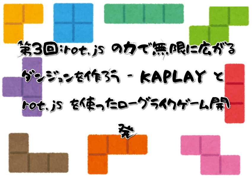 第3回：rot.js の力で無限に広がるダンジョンを作ろう - KAPLAY と rot.js を使ったローグライクゲーム開発